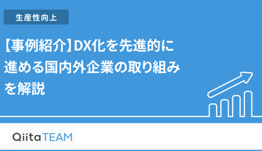 【事例紹介】DX化を先進的に進める国内外企業の取り組みを解説