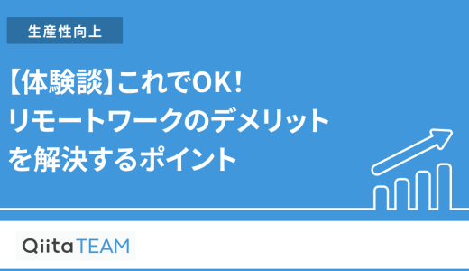 【体験談】これでOK！リモートワークのデメリットを解決するポイント