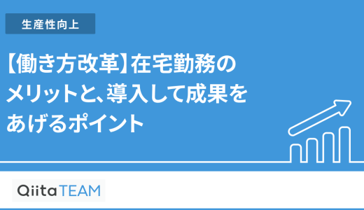 【働き方改革】在宅勤務のメリットと、導入して成果をあげるポイント