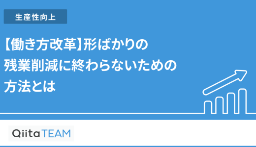 【働き方改革】形ばかりの残業削減に終わらないための方法とは
