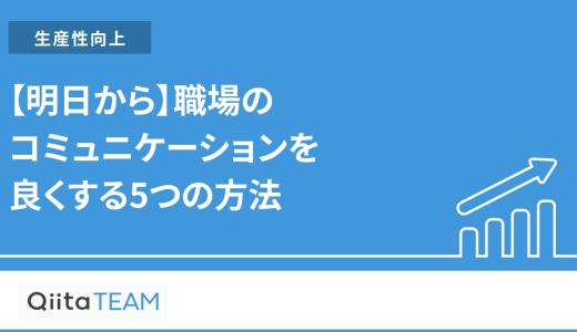 【明日から】職場のコミュニケーションを良くする5つの方法