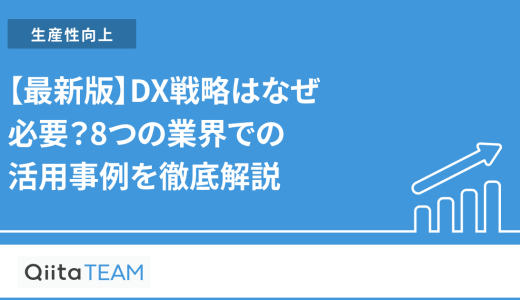 【最新版】DX戦略はなぜ必要？8つの業界での活用事例を徹底解説