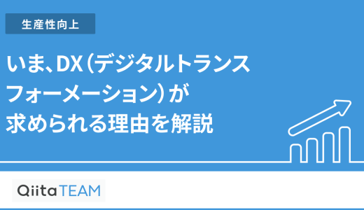 いま、DX（デジタルトランスフォーメーション）が求められる理由を解説