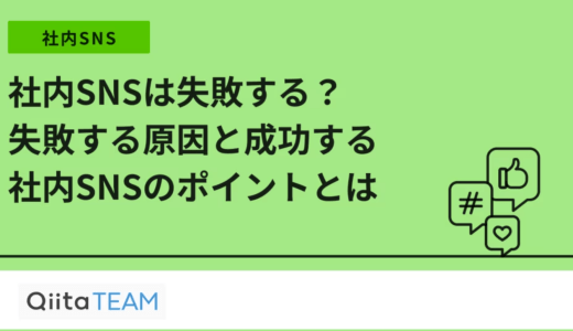 社内SNSは失敗する？失敗する原因と成功する社内SNSのポイントとは
