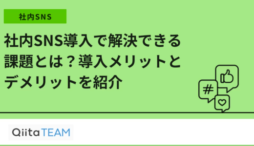 社内SNS導入で解決できる課題とは？導入メリットとデメリットを紹介