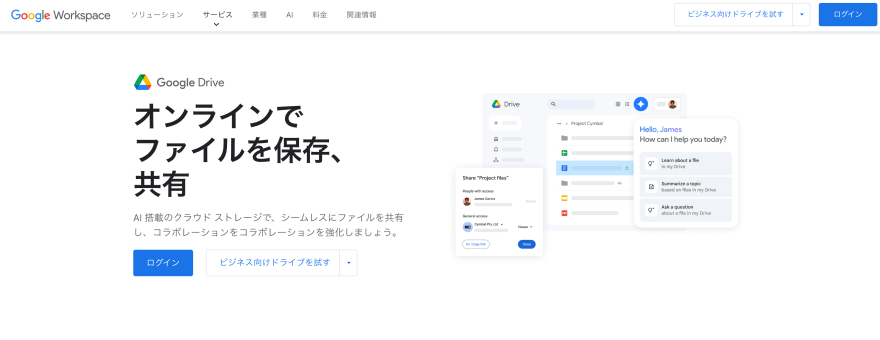 Google Driveの製品サイトのスクリーンショット