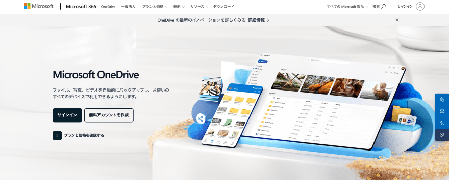 OneDriveの製品サイトのスクリーンショット