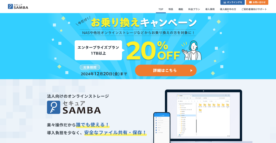 セキュアSAMBAの製品サイトスクリーンショット