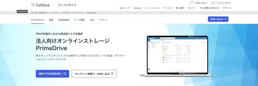PrimeDriveの製品サイトスクリーンショット