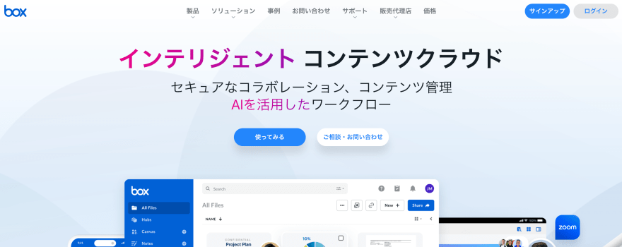 boxの製品サイトのスクリーンショット