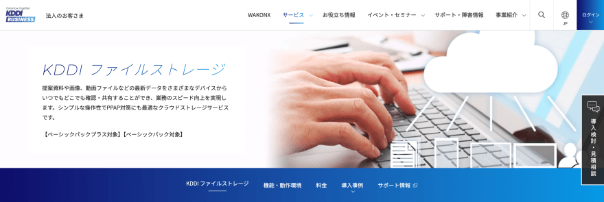 KDDIファイルストレージの製品サイトのスクリーンショット