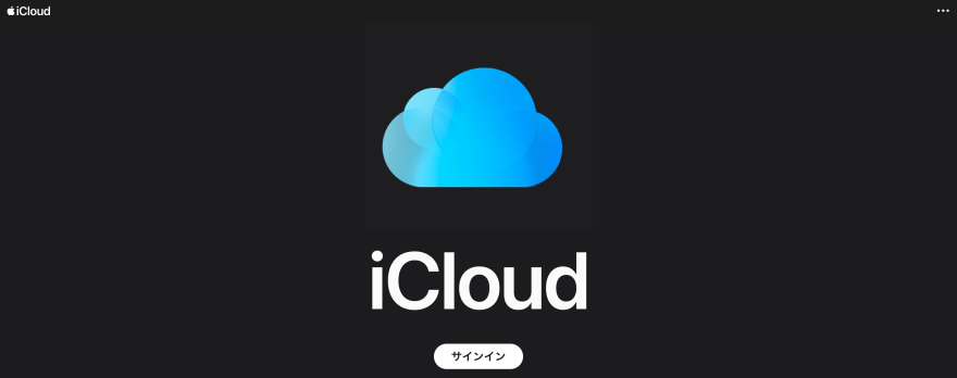 iCloud Driveの製品サイトのスクリーンショット