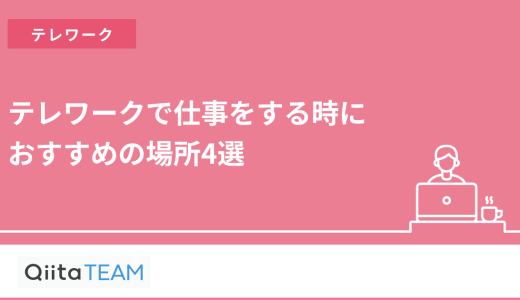 テレワークで仕事をする時におすすめの場所4選