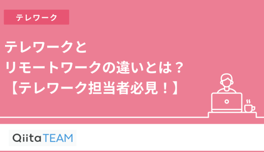テレワークとリモートワークを徹底比較！