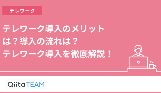 テレワーク導入のメリットは？導入の流れは？テレワーク導入を徹底解説！