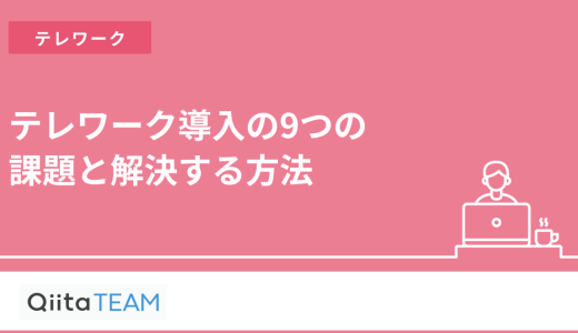 在宅勤務導入の9つの課題と解決する方法