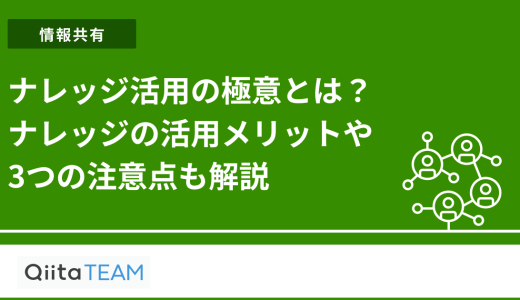 ナレッジ活用の極意とは？ナレッジの活用メリットや3つの注意点も解説