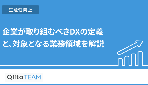 企業が取り組むべきDXの定義と、対象となる業務領域を解説
