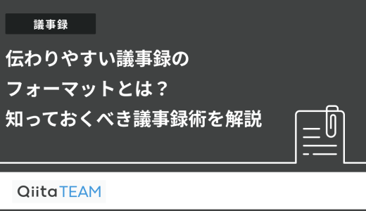 伝わりやすい議事録のフォーマットとは？知っておくべき議事録術を解説