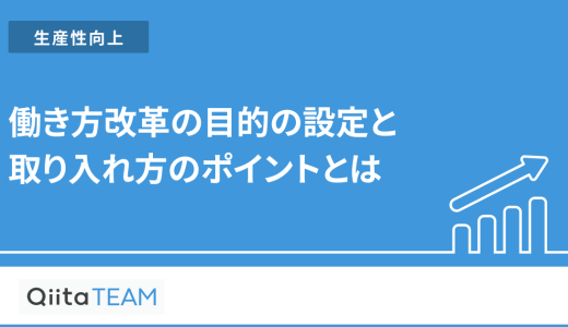働き方改革の目的の設定と取り入れ方のポイントとは