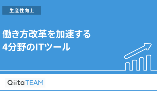働き方改革を加速する4分野のITツール