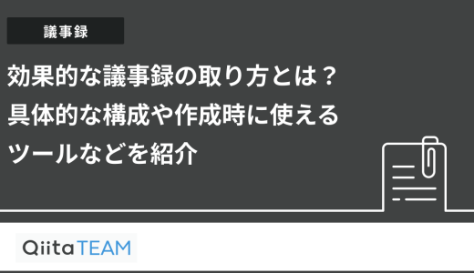 効果的な議事録の取り方とは？具体的な構成や作成時に使えるツールなどを紹介