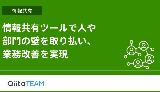 情報共有ツールで人や部門の壁を取り払い、業務改善を実現