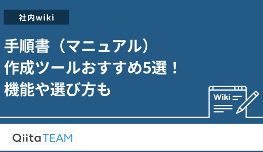 手順書（マニュアル）作成ツールおすすめ5選！機能や選び方も