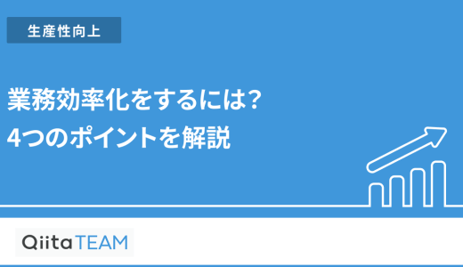 業務効率化をするには？4つのポイントを解説