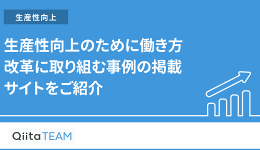生産性向上のために働き方改革に取り組む事例の掲載サイトをご紹介