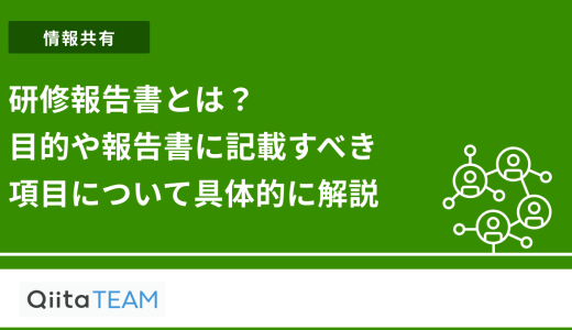 研修報告書とは？目的や報告書に記載すべき項目について具体的に解説