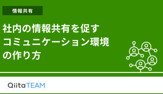 社内の情報共有を促すコミュニケーション環境の作り方