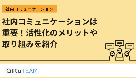 社内コミュニケーションは重要！活性化のメリットや取り組みを紹介