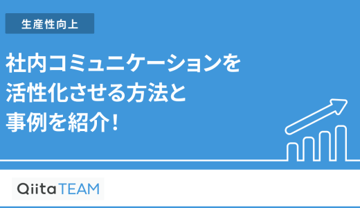 社内コミュニケーションを活性化させる方法と事例を紹介！