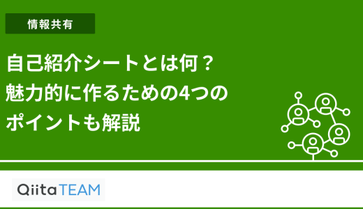 自己紹介シートとは何？魅力的に作るための4つのポイントも解説