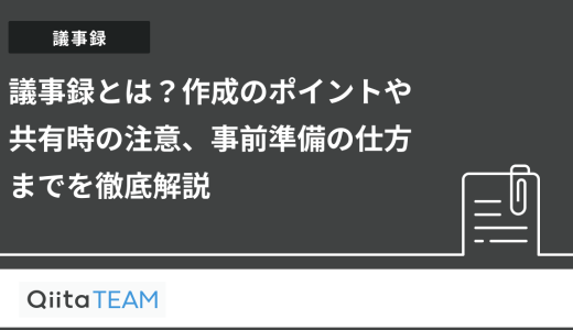 議事録とは？作成のポイントや共有時の注意、事前準備の仕方までを徹底解説