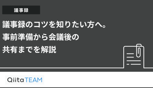 議事録のコツを知りたい方へ。事前準備から会議後の共有までを解説