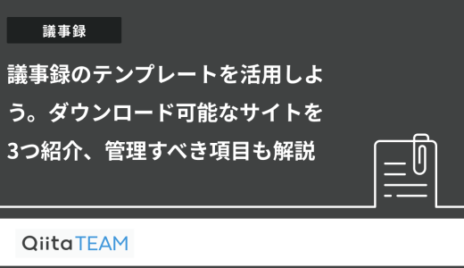議事録のテンプレートを活用しよう。ダウンロード可能なサイトを3つ紹介、管理すべき項目も解説