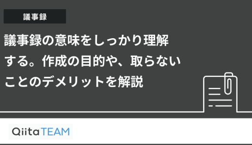 議事録の意味をしっかり理解する。作成の目的や、取らないことのデメリットを解説