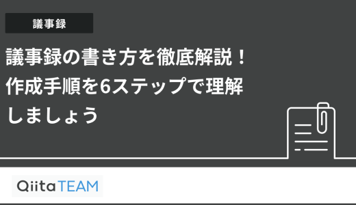 議事録の書き方を徹底解説！作成手順を6ステップで理解しましょう