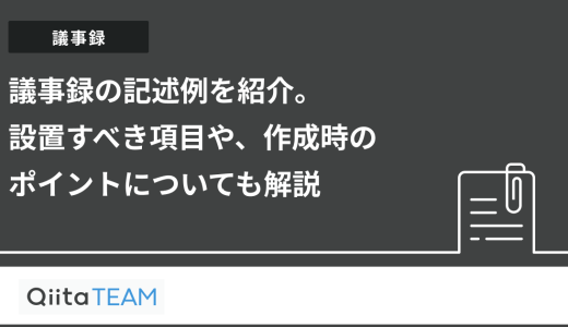 議事録の記述例を紹介。設置すべき項目や、作成時のポイントについても解説