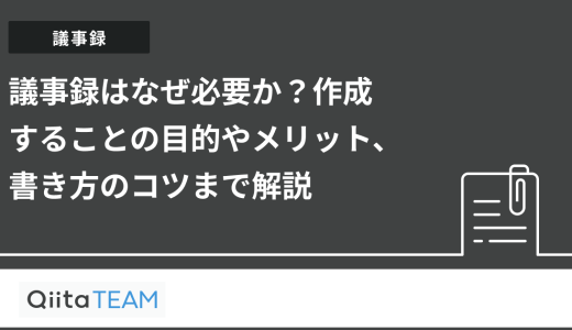 議事録はなぜ必要か？作成することの目的やメリット、書き方のコツまで解説