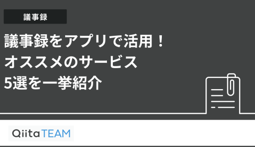 議事録をアプリで活用！オススメのサービス5選を一挙紹介