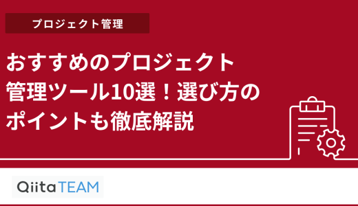 おすすめのプロジェクト管理ツール10選！選び方のポイントも徹底解説