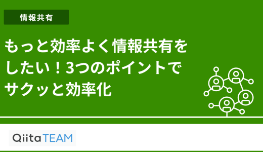 もっと効率よく情報共有をしたい！3つのポイントでサクッと効率化