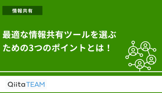 最適な情報共有ツールを選ぶための3つのポイントとは！