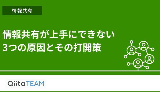 情報共有が上手にできない3つの原因とその打開策