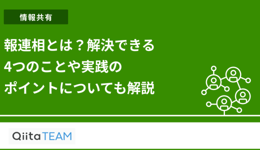 報連相とは？解決できる4つのことや実践のポイントについても解説