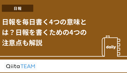 日報を毎日書く4つの意味とは？日報を書くための4つの注意点も解説