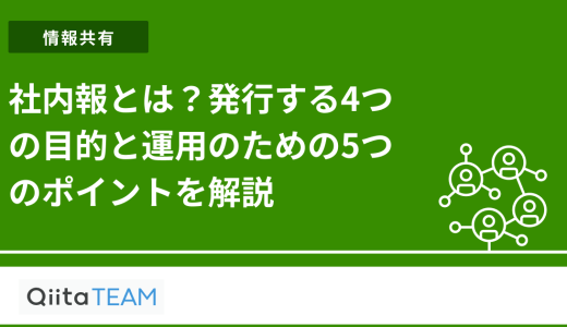 社内報とは？発行する4つの目的と運用のための5つのポイントを解説
